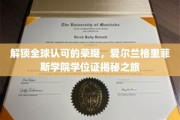 全球通行证背后的秘密，揭秘爱尔兰格里菲斯学院学位证的独特魅力