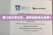鹿岛荣耀，学历加持，开启非凡人生旅程！