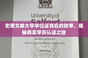 探寻史蒂文森大学学位证的奥秘，一场学历认证的深度揭秘之旅