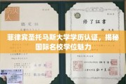 解码菲律宾圣托马斯大学，国际名校学位的非凡魅力