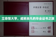 探索立命馆大学，非凡毕业证书背后的非凡旅程