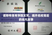 诺斯布鲁克荣耀，探寻名校文凭背后的传奇历程