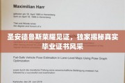 探寻圣安德鲁斯荣耀，一睹独家毕业证书的华丽风采