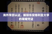 跨国学历认证，成就东安格利亚大学辉煌通行证