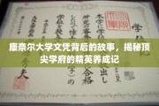 康奈尔荣耀，探寻世界名校精英育成的秘密之路