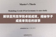 探寻亚冈昆学院学霸传奇，揭秘成绩单背后的成长历程