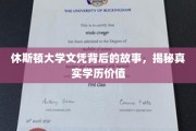 休斯顿大学文凭的神秘面纱，探寻学历背后的真实价值