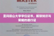 圣玛丽山大学学位证书，解锁知识与荣耀的通行证