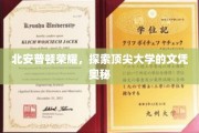 解码北安普顿荣耀，揭秘顶尖大学文凭的非凡魅力