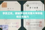 罗伯特戈登大学文凭，探寻学历背后的非凡魅力
