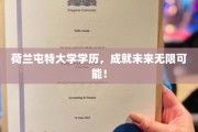 荷兰屯特大学学位，铺就人生广阔舞台