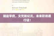 瑞盆学府引领教育革新，打造未来职场黄金文凭