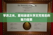 揭秘爱知淑德大学文凭，探寻学历与品德的完美融合
