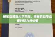 西雅图大学荣耀见证，独家揭秘学位证书的非凡魅力