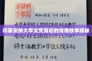 印第安纳大学文凭之谜，一场跨越时光的传奇之旅