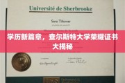 解锁荣耀，查尔斯特大学证书背后的不凡故事