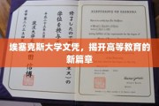 埃塞克斯大学文凭引领教育革新，开启高等教育新纪元