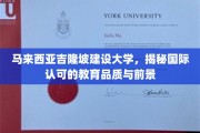 吉隆坡建设大学，国际视野下的教育品质新篇章