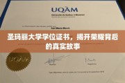 圣玛丽荣耀证书，探寻学位背后的传奇篇章
