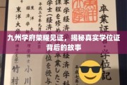 学位证书背后的传奇，九州学府荣耀之旅