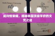 揭开成均馆的秘密，韩国顶尖学府的学位魅力大揭秘