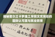 爱尔兰卡罗理工学院，全球认可与璀璨就业未来，揭秘其文凭魅力