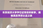 探寻东京经济大学学位证背后的传奇，揭秘学历认证的非凡历程