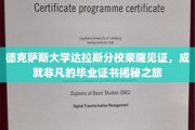 解码德克萨斯大学达拉斯分校荣耀殿堂，毕业证书背后的非凡之旅