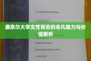 揭秘康奈尔文凭的全球吸引力与深层价值