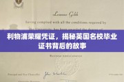 利物浦荣耀印记，探寻英伦学府证书背后的传奇故事