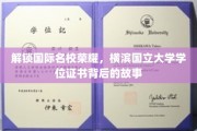 揭开横滨国立大学荣耀学位的神秘面纱