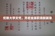 伦敦大学文凭，助你职场飞跃新起点