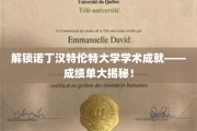 诺丁汉特伦特大学，揭开学术辉煌背后的秘密宝藏