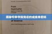 解码伦敦学院，揭秘顶尖学府的秘密成绩单解码术