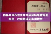 解码牛津布鲁克斯大学成绩单，深度解析与实用攻略