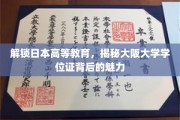 探寻大阪大学学位证背后的独特魅力，日本高等教育的神秘面纱