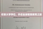 跨越英伦，解锁全球精英教育新篇章