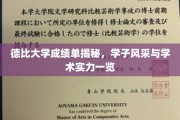 德比校园精英录，一纸成绩单展现学子多面风采与学术实力