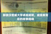 解码汉若威大学的辉煌足迹，一纸成绩单背后的传奇历程