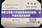 探秘立命馆大学，解码成绩单，洞悉学子蜕变之路