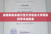 揭秘斯丢本维尔圣方济各会大学，学术辉煌背后的故事