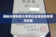 揭秘，水原科技大学学位证的传奇历程与非凡意义