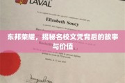 名校光环下的秘密，探寻东邦荣耀文凭背后的传奇与价值