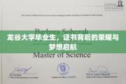 龙谷英才启航路，证书见证荣耀时刻