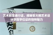 解锁艺术之门，安大略艺术设计学院学位证的非凡风采