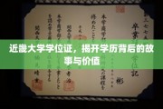 探寻近畿大学学位证，背后的传奇与深远影响