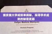 解码俄亥俄大学高分秘诀，揭秘学霸背后的学术利器