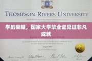 学位荣耀之路，国家大学毕业证映照不凡人生轨迹