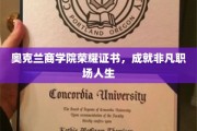 奥克兰商学院荣耀加冕，开启非凡职场之旅