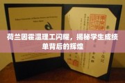 荷城之光，揭秘因霍温理工学子卓越成绩的秘密源泉